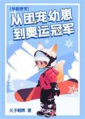 团宠幼崽在冬奥封神了
