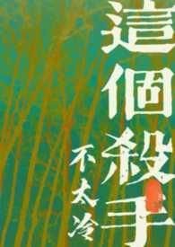 这个杀手不太冷全文免费阅读