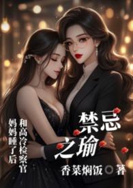 禁忌之恋是什么意思啊