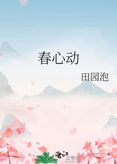 春心动讲的什么