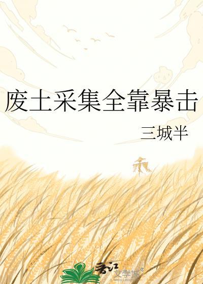 废土采集全靠暴击三城半