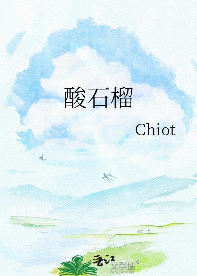 酸石榴图片