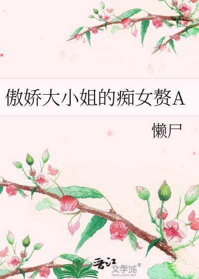 傲娇大小姐的贴身神医