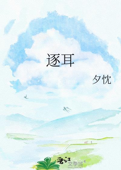 逐耳钟迩笔趣阁免费阅读
