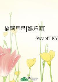 摘颗星星娱乐圈txt