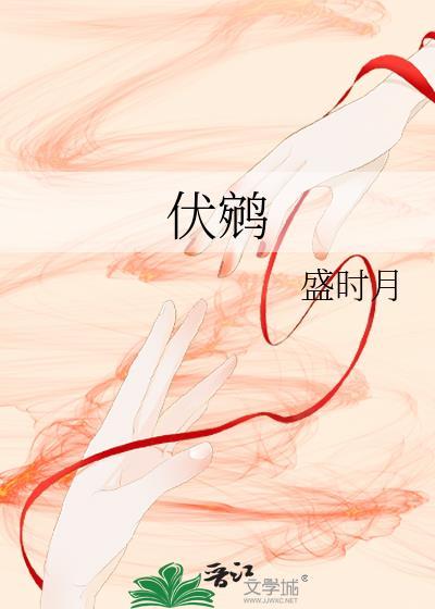 伏鹓TXT百度