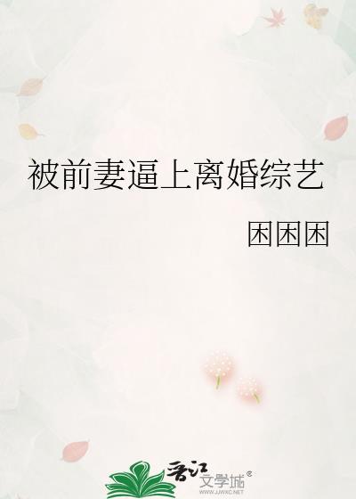 被前妻嫌弃穷而遭抛弃