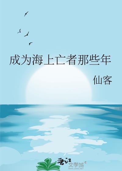 成为海上亡者那些年笔趣阁最新章节