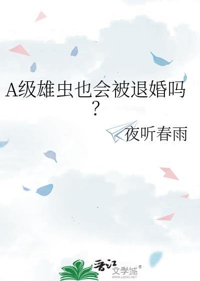 A级雄虫也会被退婚吗?TXT