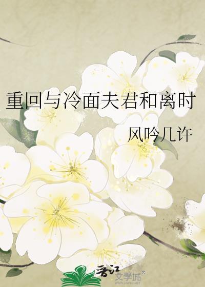 重回与冷面夫君和离时百度TXT