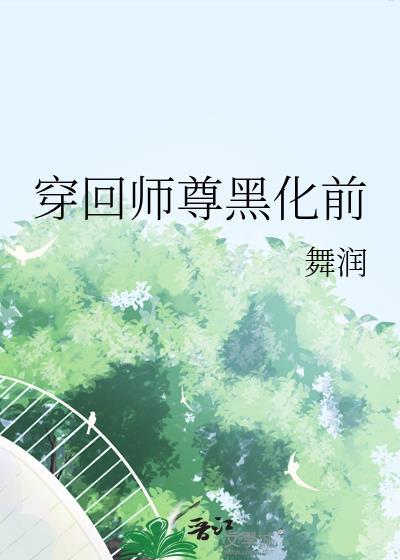 穿成师尊的黑月光