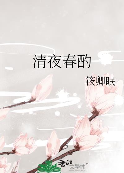 古诗清夜吟