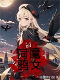 饲鸦的魔女txt