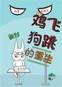 鸡飞狗跳的生活