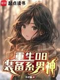 重生08装备系男神无错版