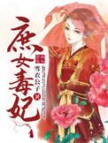庶女毒妃不好惹全文免费阅读