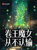 卷王魔女从不认输在线阅读免费