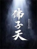 佛子天结局解读