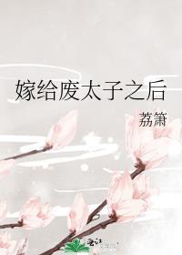 嫁给废太子之后TXT免费