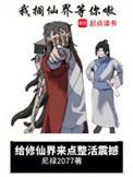 给修仙界来点整活震撼完结篇起点
