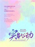 实名心动情侣名下一句