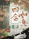 四合如意式云肩