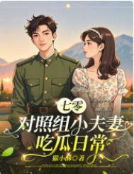 七零对照组小夫妻吃瓜日常类别穿越作者 猫小酥