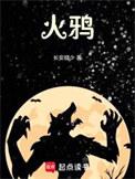 火鸦是什么意思