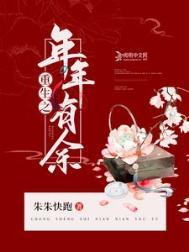 穿越之年年有余