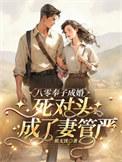 死对头成了妻管严短剧全集