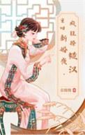重生回到新婚之夜的宠文