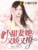 重生甜宠小妻很甜很撩人