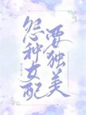 冤种女配要独美晋江
