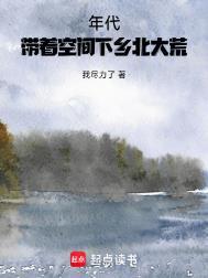 年代带着空间下乡北大荒百度