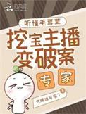 挖宝主播变破案专家txt