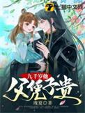 九千岁竟是他爹