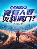 闭关几百年