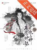 废材小师妹穿越成锦鲤团宠