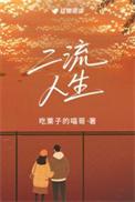 二流人生by吃栗子的喵哥番外
