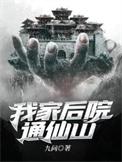 我家后院通遗迹