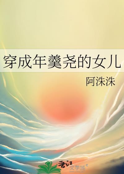 穿成年羹尧的女儿 阿洙洙 笔趣阁