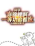 同学你锦鲤啊一等功追着跑高叶
