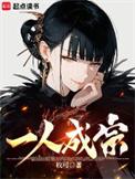 一人成名