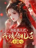 我诱你儿子