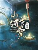 山河眀月
