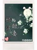 糙汉与甜妻大结局是什么