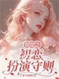 快穿之初恋扮演守则类别穿越作者 芒果不加酱