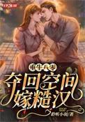 重回八零带空间嫁上将