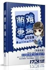 萌妻难当