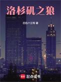 洛杉矶之狼百度